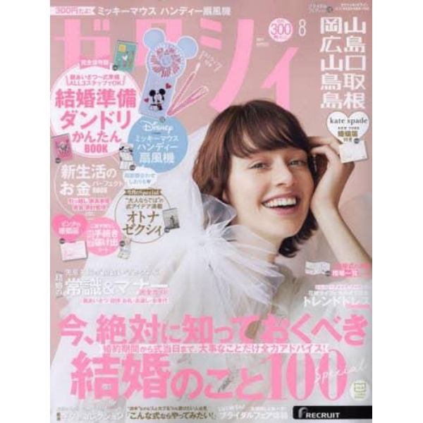 ゼクシィ岡山・広島・山口・鳥取・島根　２０２３年８月号