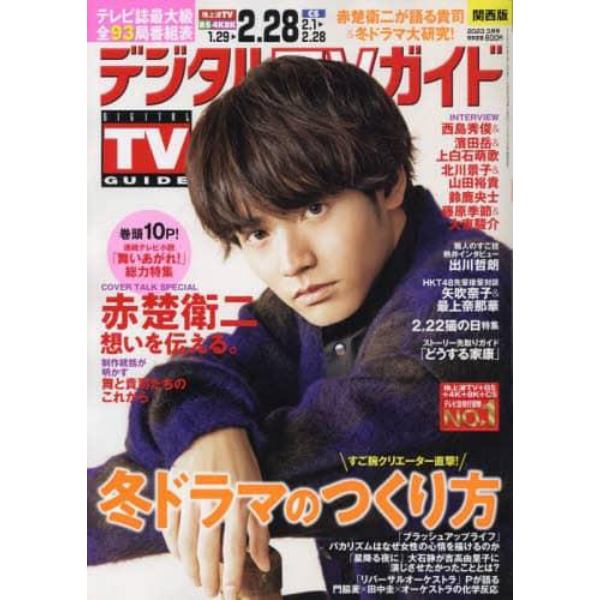 デジタルＴＶガイド関西版　２０２３年３月号