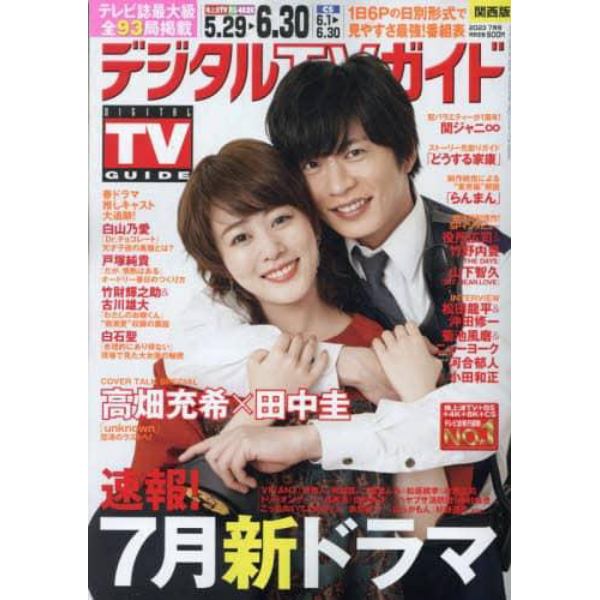 デジタルＴＶガイド関西版　２０２３年７月号