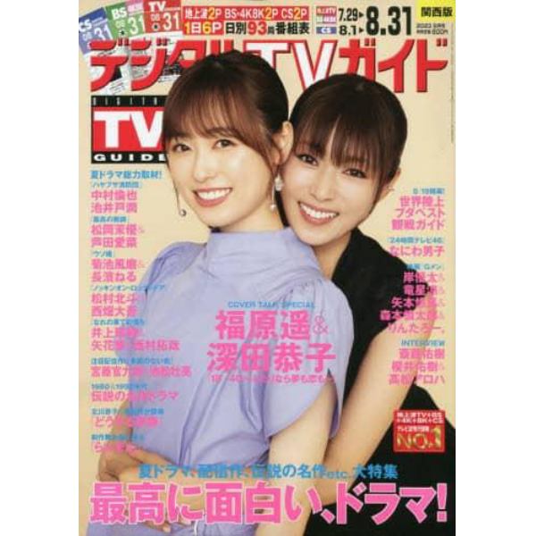 デジタルＴＶガイド関西版　２０２３年９月号