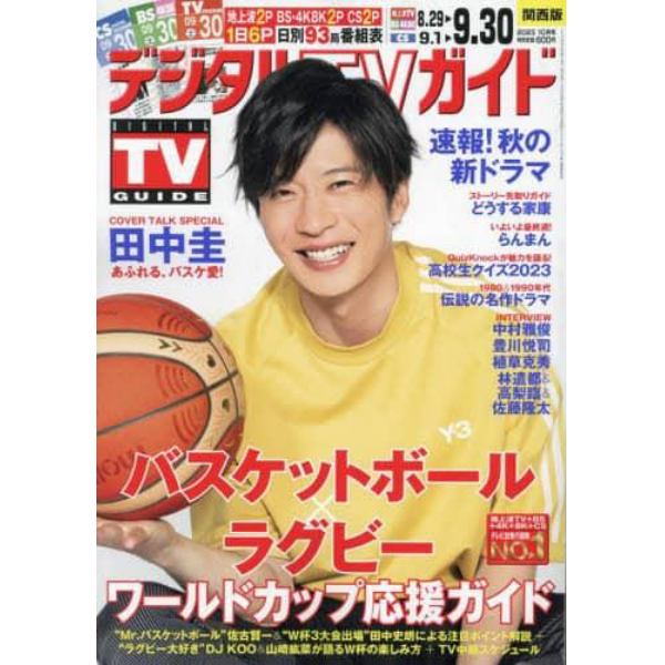 デジタルＴＶガイド関西版　２０２３年１０月号