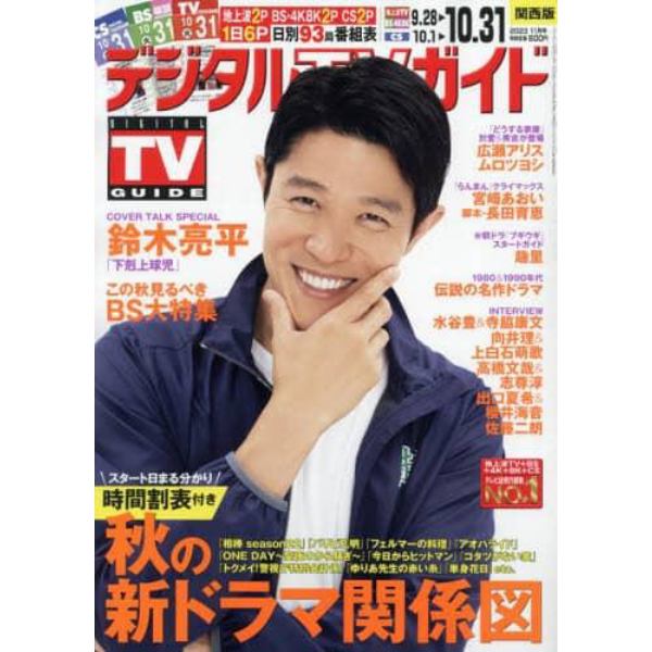 デジタルＴＶガイド関西版　２０２３年１１月号