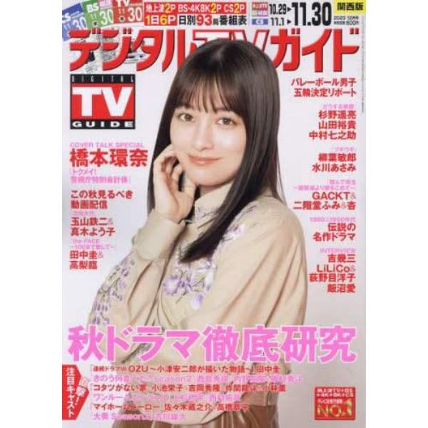 デジタルＴＶガイド関西版　２０２３年１２月号