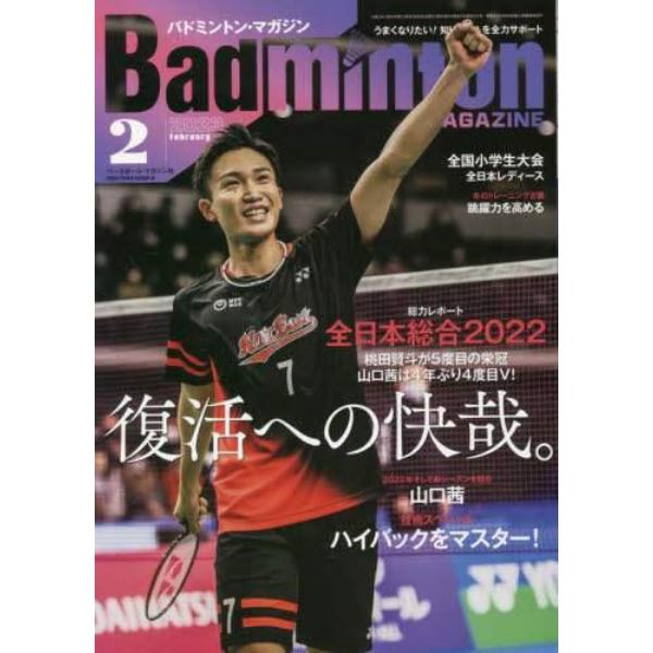 バドミントンマガジン　２０２３年２月号