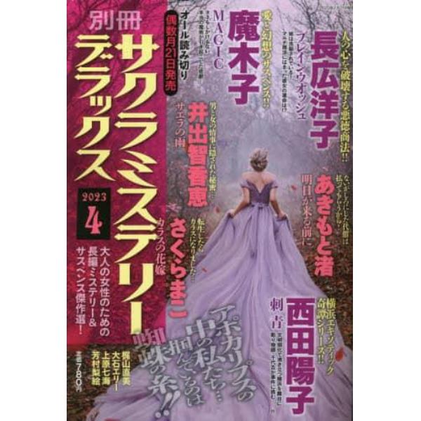 別冊サクラミステリーデラックス　２０２３年４月号