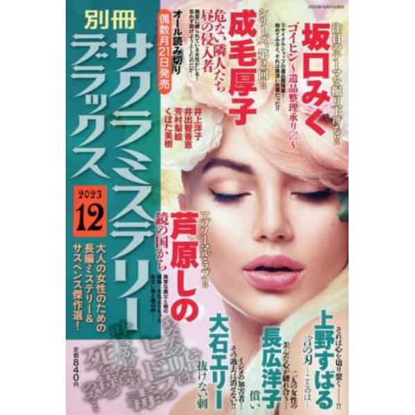 別冊サクラミステリーデラックス　２０２３年１２月号