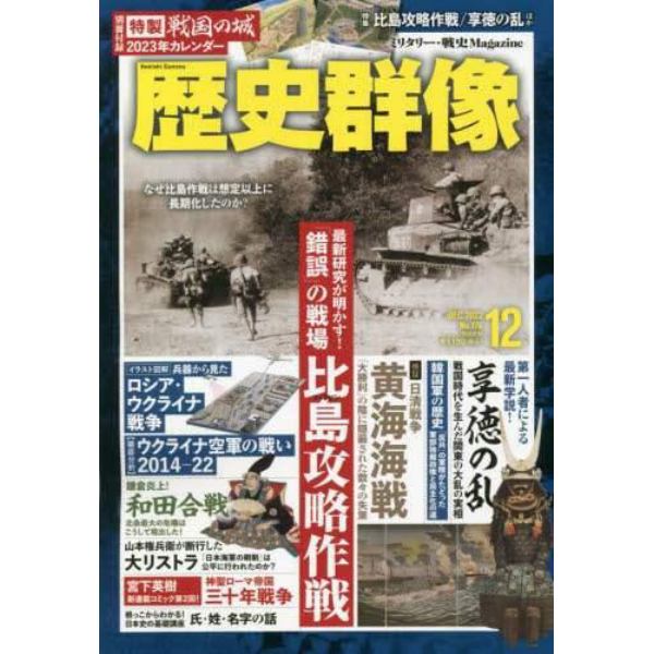 歴史群像　２０２２年１２月号