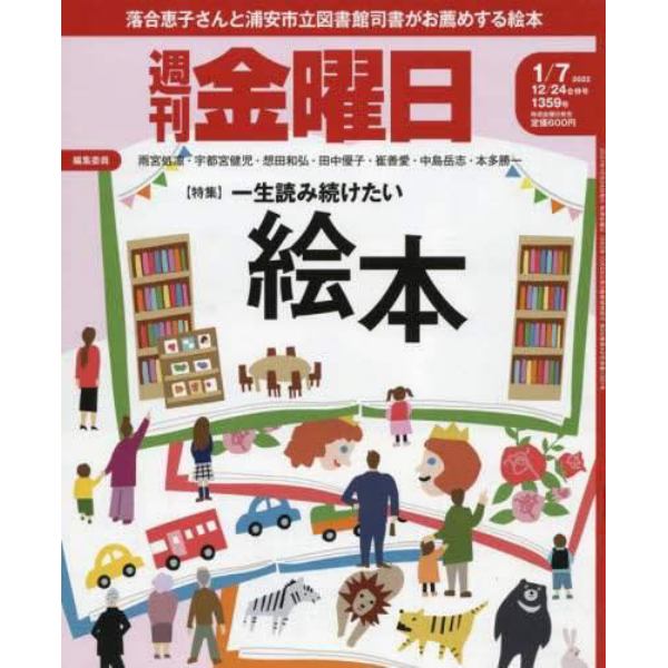 週刊金曜日　２０２２年１月７日号