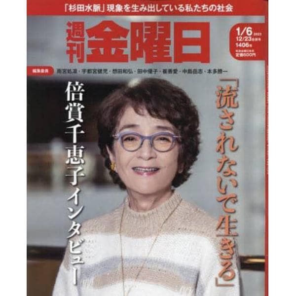 週刊金曜日　２０２３年１月６日号