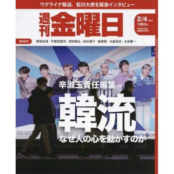 週刊金曜日　２０２２年２月４日号