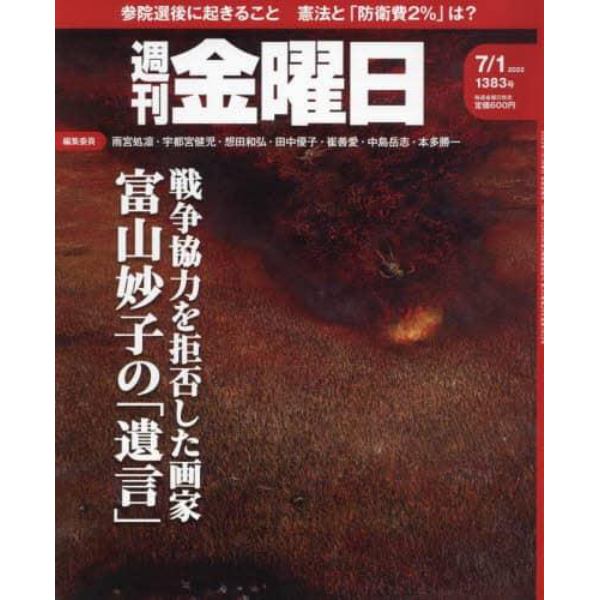 週刊金曜日　２０２２年７月１日号