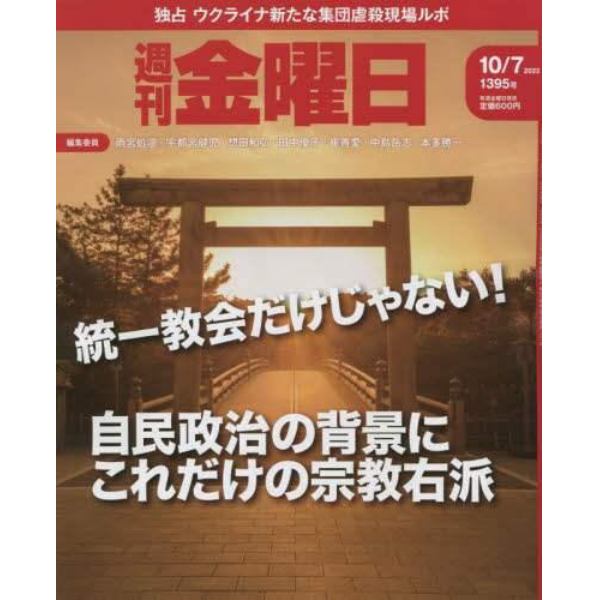 週刊金曜日　２０２２年１０月７日号