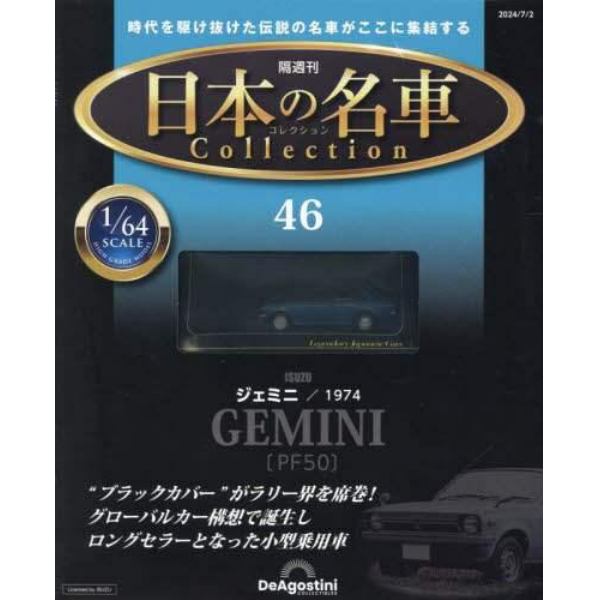 日本の名車コレクション全国版　２０２４年７月２日号