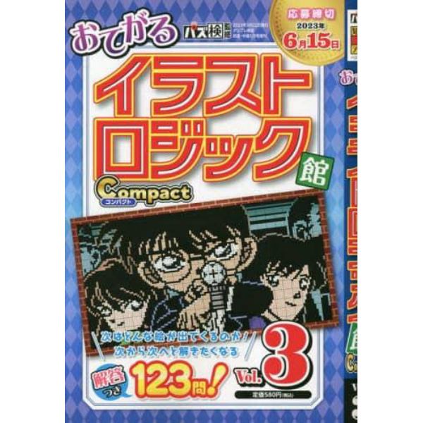 イラストロジック館コンパクト　Ｖｏｌ．３　２０２３年５月号　ナンプレ検定初級・中級増刊