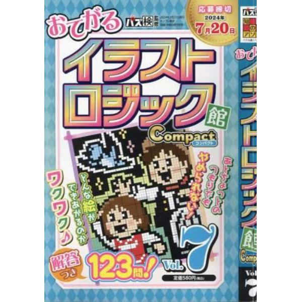 イラストロジック館コンパクト　（７）　２０２４年５月号　ナンプレ検定初級・中級増刊