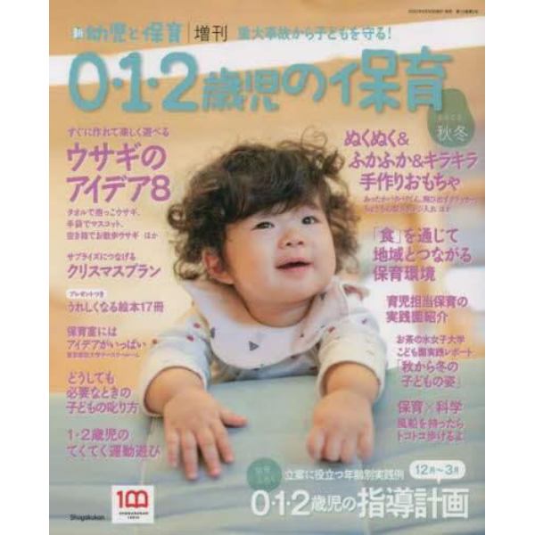 ０・１・２歳児の保育　２０２２秋冬　２０２２年１１月号　新幼児と保育増刊