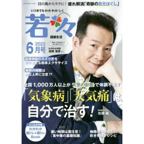 新健康マガジン「若々」　２０２２年６月号　輝け甲子園の星増
