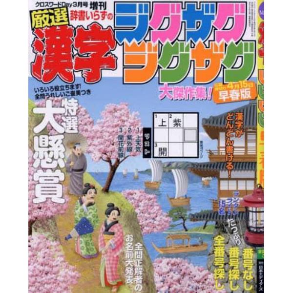 漢字ジグザグジグザグ　２０２４年３月号　クロスワードＤａｙ増刊
