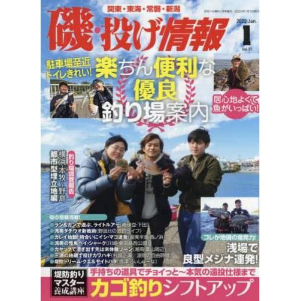 磯・投げ情報（３１）　２０２２年１月号　月刊へら専科増刊