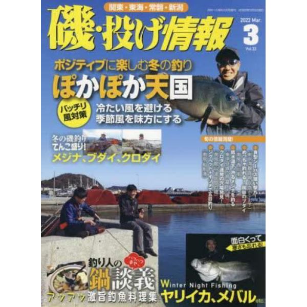 磯・投げ情報（３３）　２０２２年３月号　月刊へら専科増刊