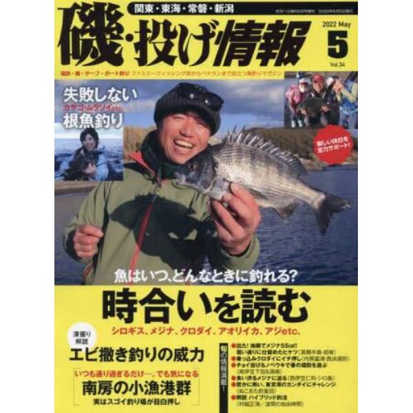 磯・投げ情報（３４）　２０２２年５月号　月刊へら専科増刊