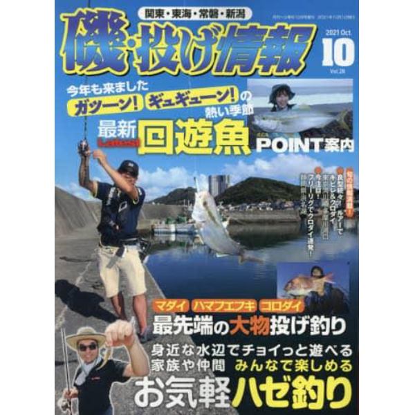 磯・投げ情報（２８）　２０２１年１０月号　月刊へら専科増刊