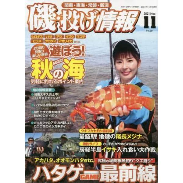 磯・投げ情報（２９）　２０２１年１１月号　月刊へら専科増刊