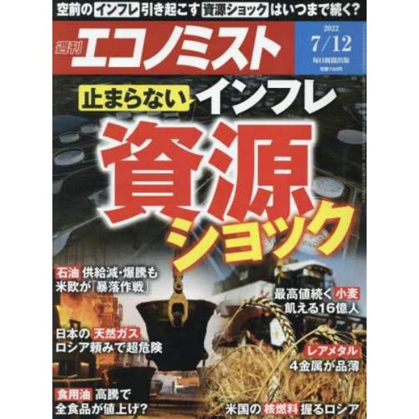 エコノミスト　２０２２年７月１２日号