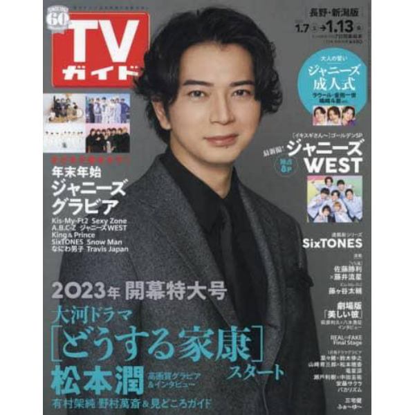 週刊ＴＶガイド（長野・新潟版）　２０２３年１月１３日号