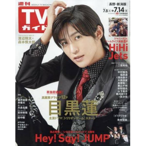 週刊ＴＶガイド（長野・新潟版）　２０２３年７月１４日号