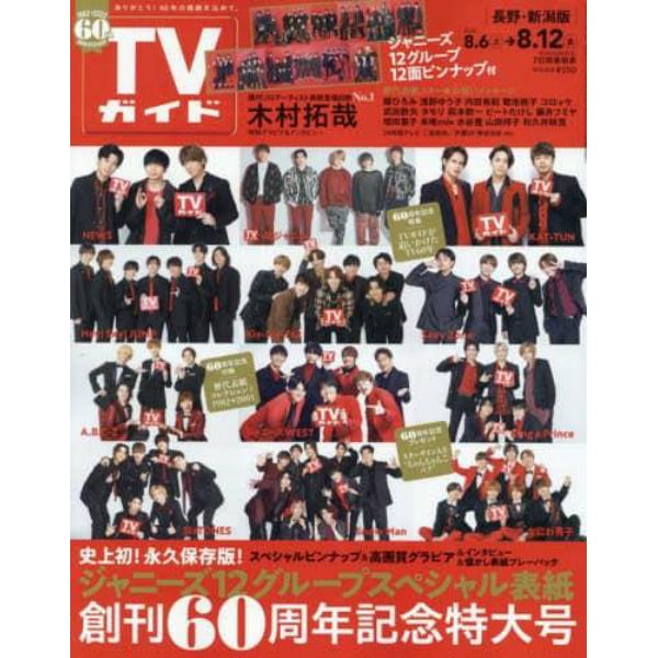 週刊ＴＶガイド（長野・新潟版）　２０２２年８月１２日号