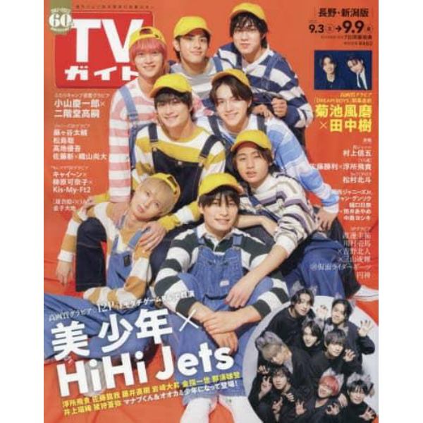 週刊ＴＶガイド（長野・新潟版）　２０２２年９月９日号