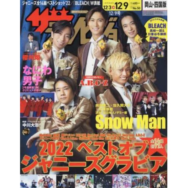 ザ・テレビジョン岡山・四国版　２０２２年１２月９日号