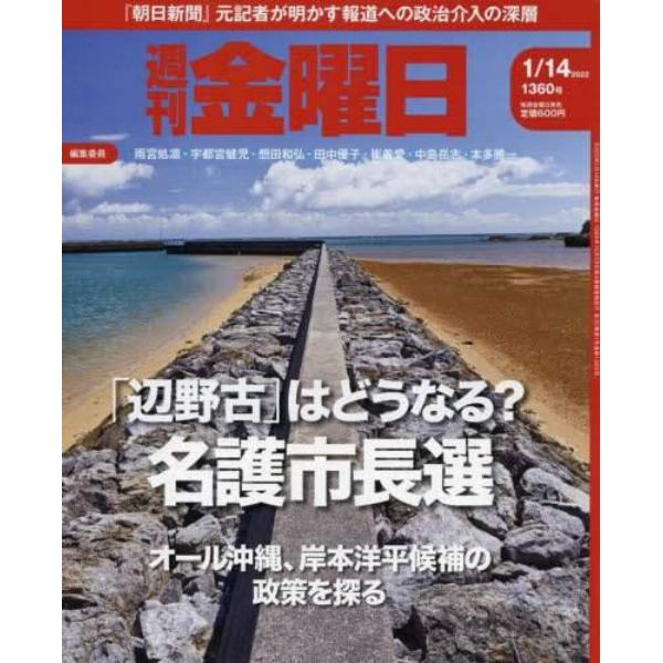 週刊金曜日　２０２２年１月１４日号