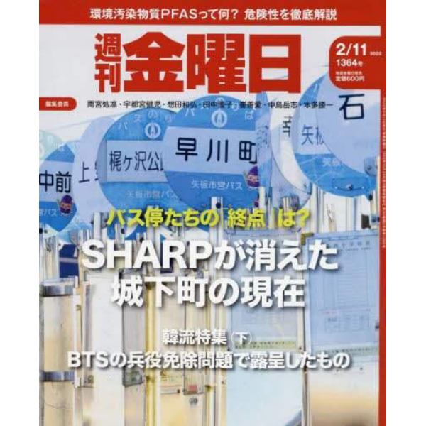 週刊金曜日　２０２２年２月１１日号