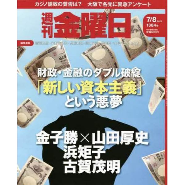 週刊金曜日　２０２２年７月８日号