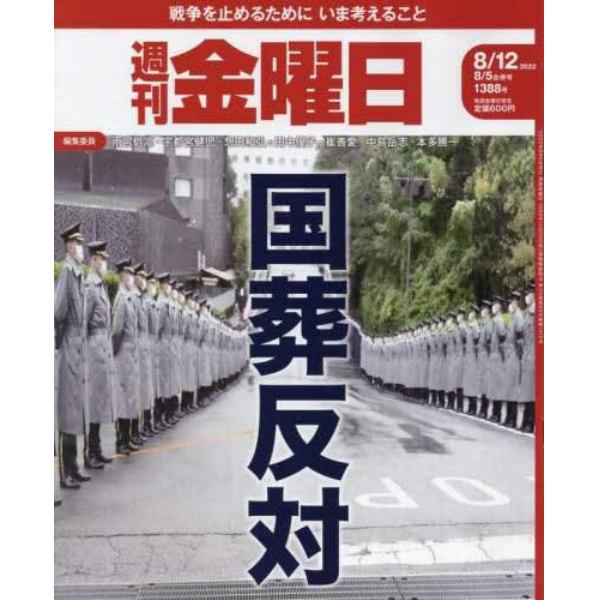 週刊金曜日　２０２２年８月１２日号