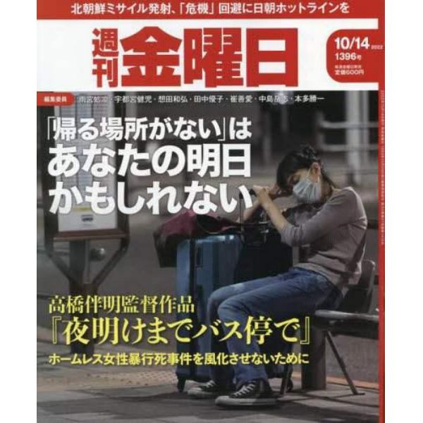 週刊金曜日　２０２２年１０月１４日号