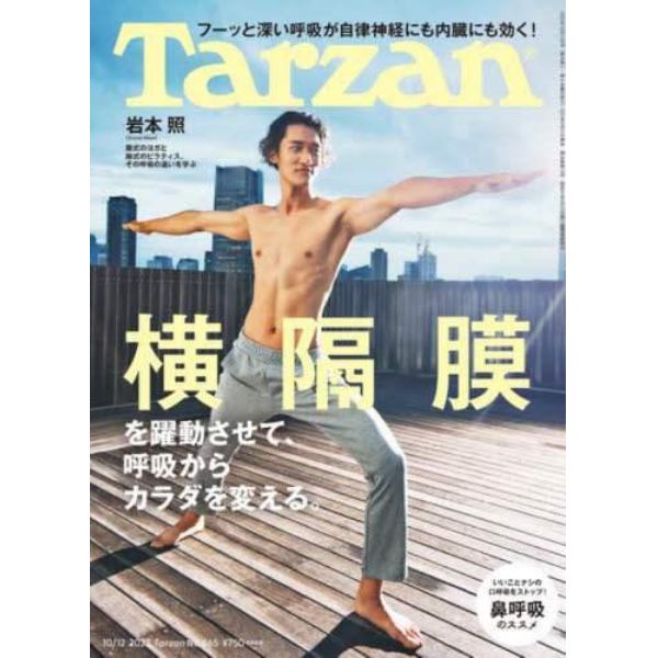 ターザン　２０２３年１０月１２日号