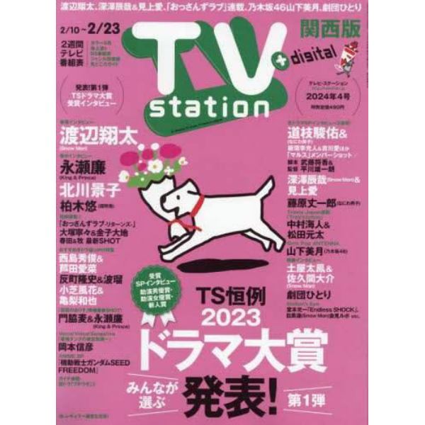 ＴＶステーション西版　２０２４年２月１０日号