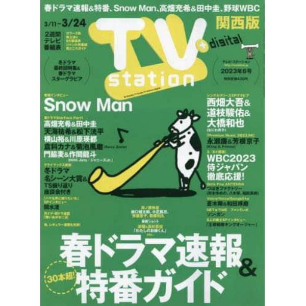 ＴＶステーション西版　２０２３年３月１１日号