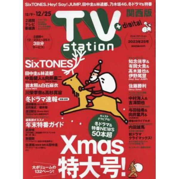 ＴＶステーション西版　２０２３年１２月９日号