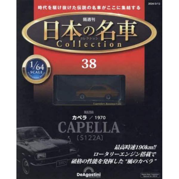 日本の名車コレクション全国版　２０２４年３月１２日号