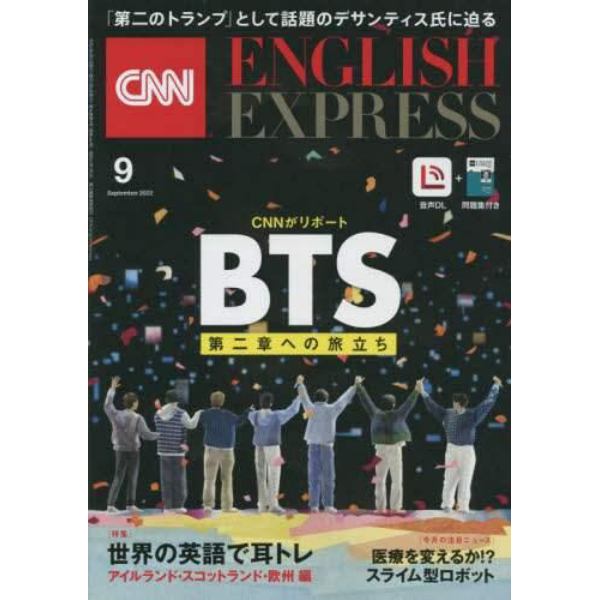 イングリッシュエキスプレス　２０２２年９月号