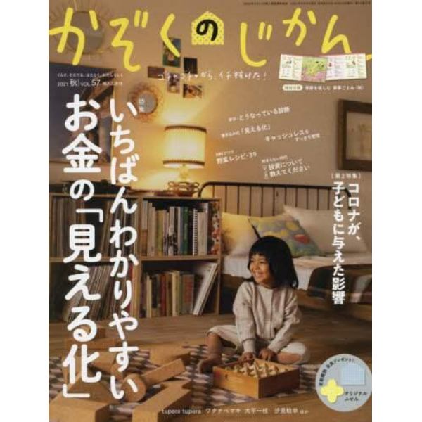 かぞくのじかん　２０２１年９月号