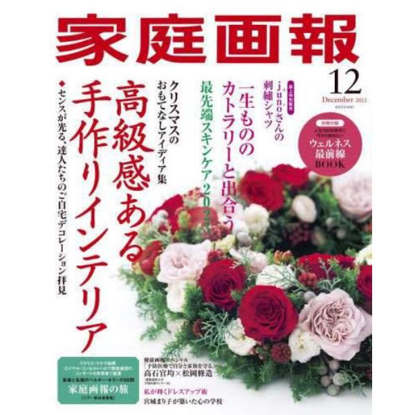 家庭画報　２０２３年１２月号