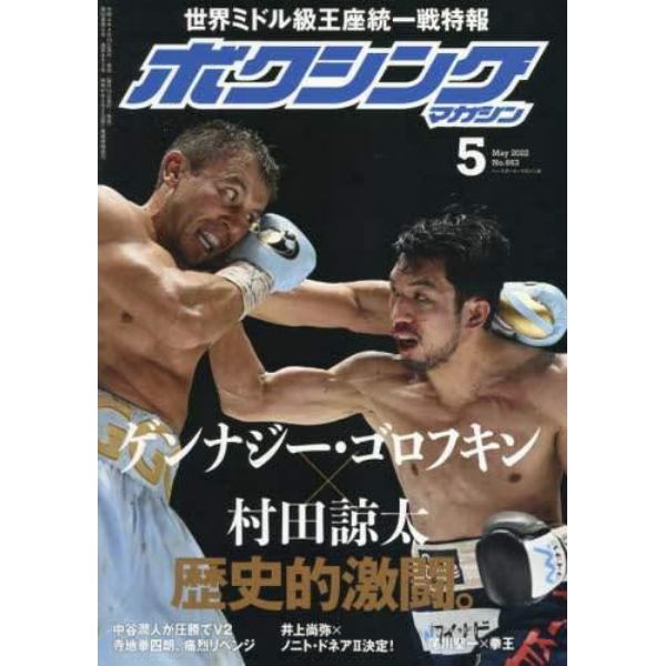 ボクシングマガジン　２０２２年５月号