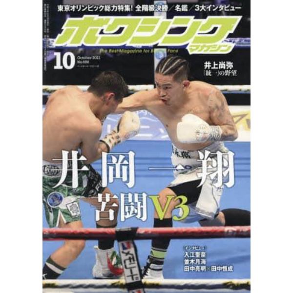 ボクシングマガジン　２０２１年１０月号