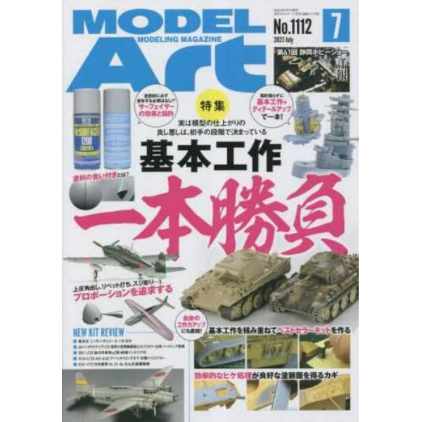 モデルアート　２０２３年７月号