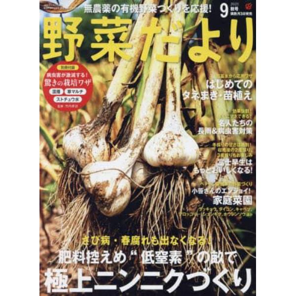 野菜だより　２０２１年９月号